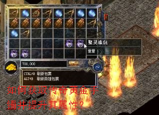 如何获取传奇黄金手镯并提升其属性? 如何获取传奇黄金手镯并提升其属性?