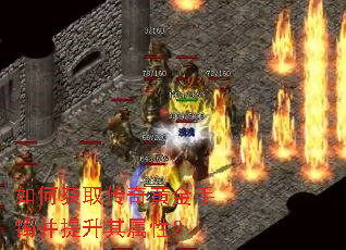 如何获取传奇黄金手镯并提升其属性? 如何获取传奇黄金手镯并提升其属性?