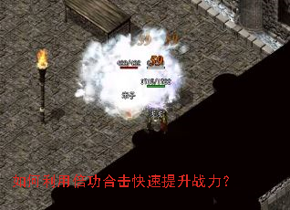 如何利用倍功合击快速提升战力? 如何利用倍功合击快速提升战力?