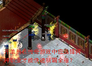 开单员在传奇游戏中应选择何种职业才能快速制霸全服? 开单员在传奇游戏中应选择何种职业才能快速制霸全服?