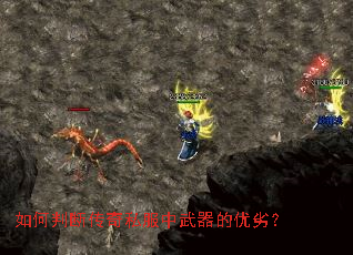 如何判断传奇私服中武器的优劣? 如何判断传奇私服中武器的优劣?