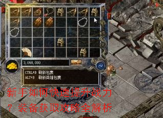 新手如何快速提升战力?装备获取攻略全解析 新手如何快速提升战力?装备获取攻略全解析