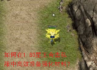 如何在1.80星王合击私服中高效准备强化材料? 如何在1.80星王合击私服中高效准备强化材料?