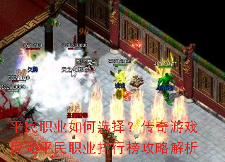 平民职业如何选择?传奇游戏最强平民职业排行榜攻略解析 平民职业如何选择?传奇游戏最强平民职业排行榜攻略解析