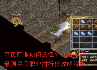 平民职业如何选择?传奇游戏最强平民职业排行榜攻略解析 平民职业如何选择?传奇游戏最强平民职业排行榜攻略解析