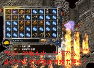 传奇1.80版本中,哪件衣服能提升战士的防御与攻击属性? 传奇1.80版本中,哪件衣服能提升战士的防御与攻击属性?