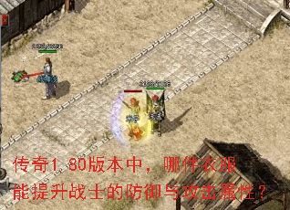 传奇1.80版本中,哪件衣服能提升战士的防御与攻击属性? 传奇1.80版本中,哪件衣服能提升战士的防御与攻击属性?