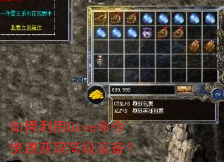 如何利用Give命令快速获取高级装备? 如何利用Give命令快速获取高级装备?
