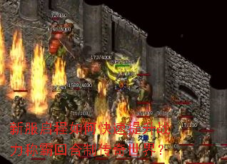 新服启程如何快速提升战力称霸回合制传奇世界? 新服启程如何快速提升战力称霸回合制传奇世界?