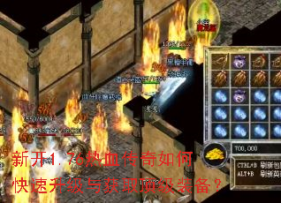 新开1.76热血传奇如何快速升级与获取顶级装备? 新开1.76热血传奇如何快速升级与获取顶级装备?