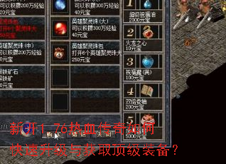 新开1.76热血传奇如何快速升级与获取顶级装备? 新开1.76热血传奇如何快速升级与获取顶级装备?