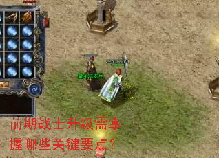 前期战士升级需掌握哪些关键要点? 前期战士升级需掌握哪些关键要点?