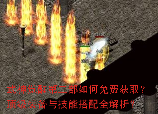 武神觉醒第二部如何免费获取?顶级装备与技能搭配全解析? 武神觉醒第二部如何免费获取?顶级装备与技能搭配全解析?