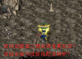 武神觉醒第二部如何免费获取?顶级装备与技能搭配全解析? 武神觉醒第二部如何免费获取?顶级装备与技能搭配全解析?
