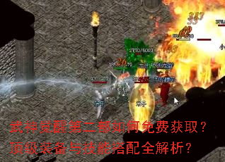 武神觉醒第二部如何免费获取?顶级装备与技能搭配全解析? 武神觉醒第二部如何免费获取?顶级装备与技能搭配全解析?