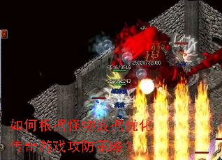 如何根据怪物数据优化传奇游戏攻防策略? 如何根据怪物数据优化传奇游戏攻防策略?