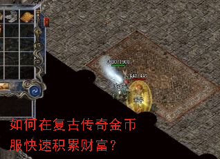 如何在复古传奇金币服快速积累财富? 如何在复古传奇金币服快速积累财富?