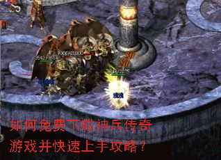 如何免费下载神兵传奇游戏并快速上手攻略? 如何免费下载神兵传奇游戏并快速上手攻略?