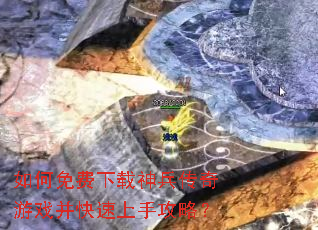 如何免费下载神兵传奇游戏并快速上手攻略? 如何免费下载神兵传奇游戏并快速上手攻略?