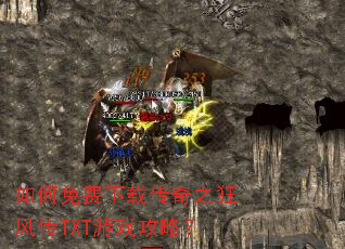 如何免费下载传奇之狂风传TXT游戏攻略? 如何免费下载传奇之狂风传TXT游戏攻略?