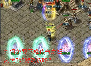 如何免费下载传奇之狂风传TXT游戏攻略? 如何免费下载传奇之狂风传TXT游戏攻略?