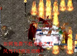 如何免费下载传奇之狂风传TXT游戏攻略? 如何免费下载传奇之狂风传TXT游戏攻略?