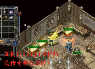 如何以仙剑四风格打造传奇游戏攻略? 如何以仙剑四风格打造传奇游戏攻略?