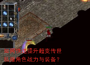 如何快速提升超变传世私服角色战力与装备? 如何快速提升超变传世私服角色战力与装备?