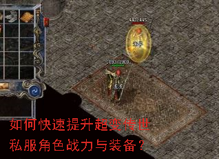 如何快速提升超变传世私服角色战力与装备? 如何快速提升超变传世私服角色战力与装备?
