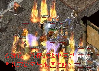 玄冰铁在传奇游戏中有哪些获取途径与来源攻略? 玄冰铁在传奇游戏中有哪些获取途径与来源攻略?