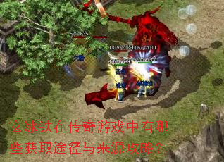 玄冰铁在传奇游戏中有哪些获取途径与来源攻略? 玄冰铁在传奇游戏中有哪些获取途径与来源攻略?