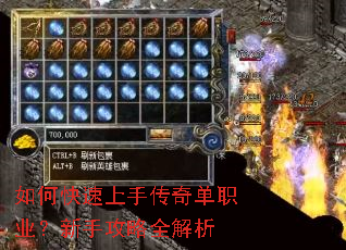 如何快速上手传奇单职业?新手攻略全解析 如何快速上手传奇单职业?新手攻略全解析