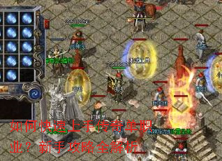 如何快速上手传奇单职业?新手攻略全解析 如何快速上手传奇单职业?新手攻略全解析