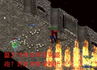 盛大传奇如何变身盛趣?游戏攻略全解析 盛大传奇如何变身盛趣?游戏攻略全解析
