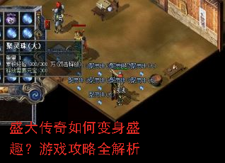 盛大传奇如何变身盛趣?游戏攻略全解析 盛大传奇如何变身盛趣?游戏攻略全解析