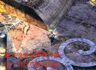 盛大传奇如何变身盛趣?游戏攻略全解析 盛大传奇如何变身盛趣?游戏攻略全解析