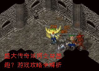 盛大传奇如何变身盛趣?游戏攻略全解析 盛大传奇如何变身盛趣?游戏攻略全解析