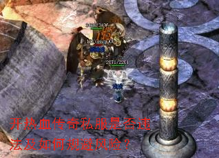 开热血传奇私服是否违法及如何规避风险? 开热血传奇私服是否违法及如何规避风险?