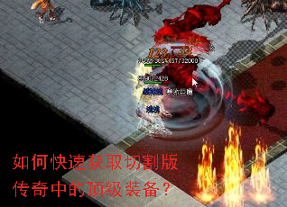 如何快速获取切割版传奇中的顶级装备? 如何快速获取切割版传奇中的顶级装备?