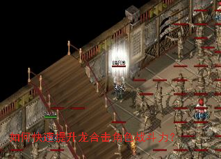 如何快速提升龙合击角色战斗力? 如何快速提升龙合击角色战斗力?