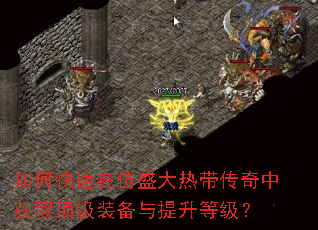 如何快速在仿盛大热带传奇中获取顶级装备与提升等级? 如何快速在仿盛大热带传奇中获取顶级装备与提升等级?