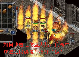 如何快速在仿盛大热带传奇中获取顶级装备与提升等级? 如何快速在仿盛大热带传奇中获取顶级装备与提升等级?