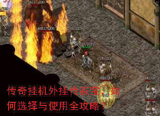 传奇挂机外挂传家宝,如何选择与使用全攻略? 传奇挂机外挂传家宝,如何选择与使用全攻略?