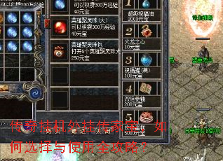 传奇挂机外挂传家宝,如何选择与使用全攻略? 传奇挂机外挂传家宝,如何选择与使用全攻略?