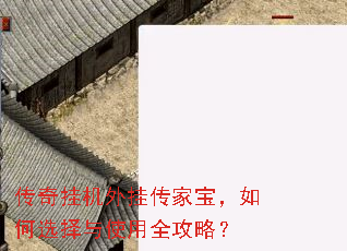 传奇挂机外挂传家宝,如何选择与使用全攻略? 传奇挂机外挂传家宝,如何选择与使用全攻略?
