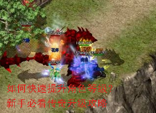 如何快速提升角色等级?新手必看传奇升级攻略 如何快速提升角色等级?新手必看传奇升级攻略