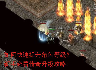 如何快速提升角色等级?新手必看传奇升级攻略 如何快速提升角色等级?新手必看传奇升级攻略