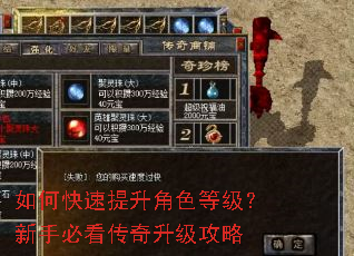 如何快速提升角色等级?新手必看传奇升级攻略 如何快速提升角色等级?新手必看传奇升级攻略