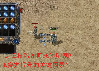 走位技巧如何成为玩家PK实力提升的关键因素? 走位技巧如何成为玩家PK实力提升的关键因素?