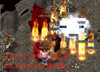 走位技巧如何成为玩家PK实力提升的关键因素? 走位技巧如何成为玩家PK实力提升的关键因素?